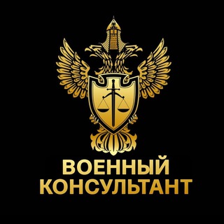 Логотип @voennyi_consultant - Военный консультант