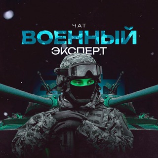 Логотип @voennyi_expert - ВОЕННЫЙ ЭКСПЕРТ | ЧАТ