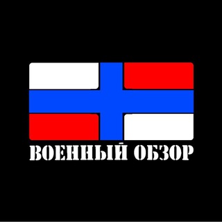 Логотип @voenobzortelega - Военный Обзор Иван Савин