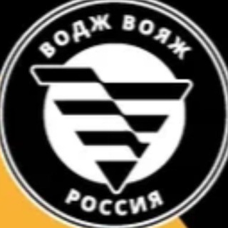 Логотип @vogevoyage - ВОДЖ-ВОЯЖ