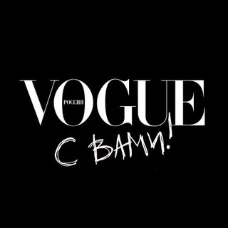 Логотип @voguerussia - Vogue с вами!