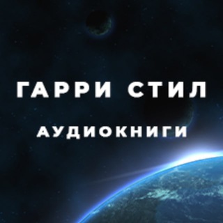 Логотип @voice_garry_steel - Гарри Стил_Аудиокниги