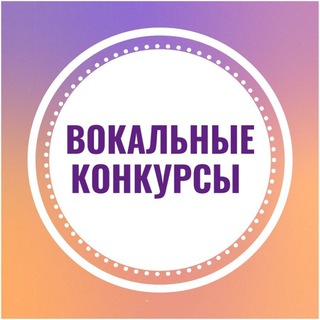 Логотип @voicefestmsk - Вокальные конкурсы |Москва