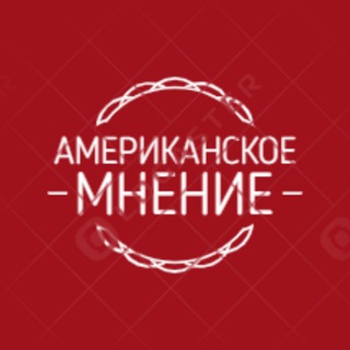 Логотип @voiceinhell - Американское Мнение