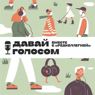 Логотип @voiceisbetter - Давай голосом. Подкаст