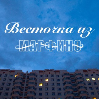Логотип @voicemarfino - Весточка из Марфино