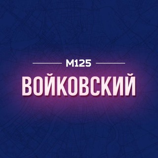 Логотип @voikovs - Войковский район М125