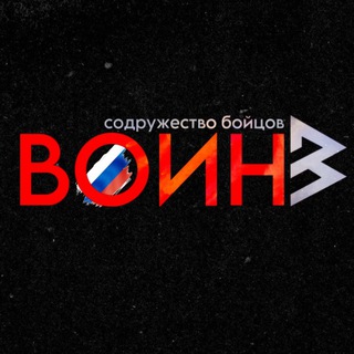 Логотип @voin_wagner - Содружество бойцов "ВОИН"