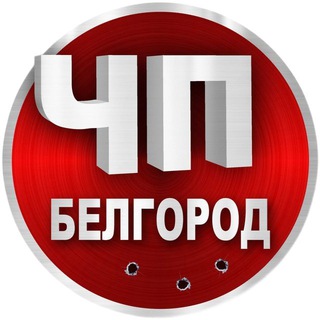 Логотип @voina2022021 - ЧП БЕЛГОРОД НОВОСТИ ЖЕСТЬ