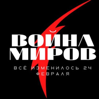 Логотип @voina_mirov1 - Война миров🗡 |НОВОСТНОЙ|