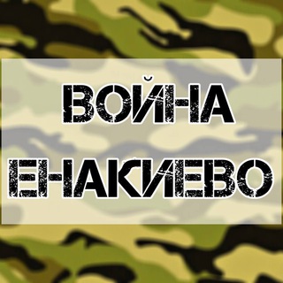 Логотип @voinaenk - Война Енакиево 🅉