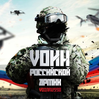 Логотип @voinrus98 - VОИН РОССИЙСКОЙ АРМИИ