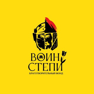 Логотип @voinstepi - БФ «Воин степи»