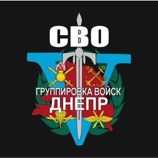 Логотип @voiska_dnepr - Группировка войск "ДНЕПР"