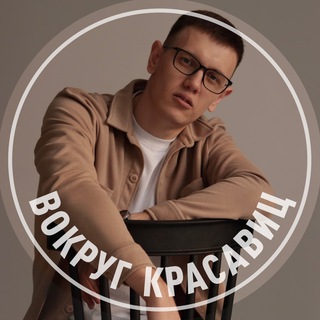 Логотип @vokrug_krasavic - Вокруг красавиц | Пикап, отношения