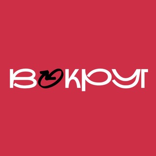 Логотип @vokrug_media - Вокруг