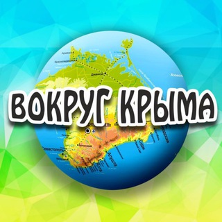 Логотип @vokrugcrimea - Вокруг Крыма