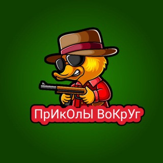 Логотип @vokrugprikol - Чат приколы вокруг👍🔥🔥
