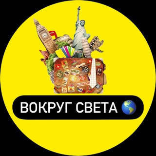 Логотип @vokrugsveta_55 - ВОКРУГ СВЕТА 🌎