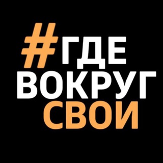 Логотип @vokrugsvoi - # ГДЕ ВОКРУГ СВОИ 💸