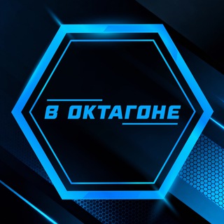 Логотип @voktagone - В Октагоне | ММА, ЮФС, Бокс
