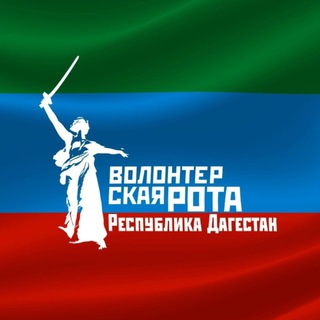 Логотип @vol_rota_dagestan - Волонтёрская Рота Боевого Братства Республики Дагестан