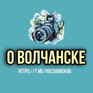 Логотип @volchansk96 - О Волчанске