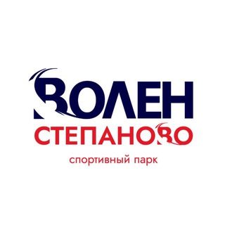 Логотип @volen_stepanovo - Волен - Степаново