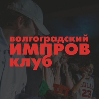 Логотип @volgaimprov - ВОЛГОГРАДСКИЙ ИМПРОВ КЛУБ