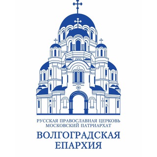 Логотип @volgeparhia - Волгоградская Епархия Русской Православной Церкви