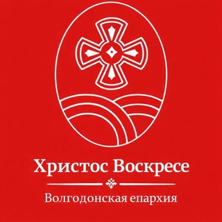 Логотип @volgodon_eparhia - Волгодонская епархия 💡