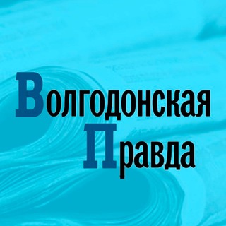 Логотип @volgodonskpravda - Волгодонская Правда