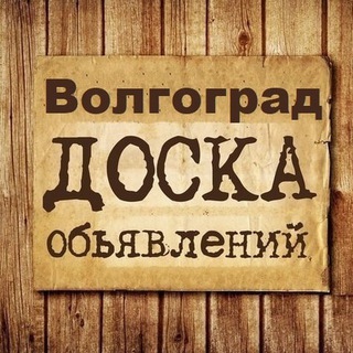 Логотип @volgograd_obyavlenia - Объявления Волгоград | Волгоградская область
