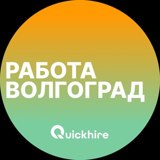 Логотип @volgograd_rabotae - Вакансии в Волгограде