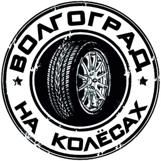 Логотип @volgogradavto34 - Волгоград на Колёсах