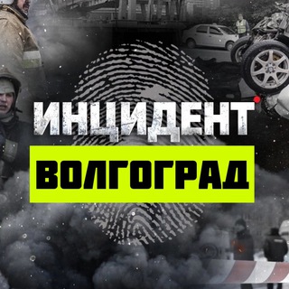 Логотип @volgogradin - Инцидент Волгоград