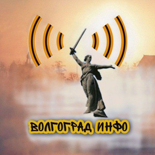 Логотип @volgogradinform - СТАЛИНГРАД ИНФО