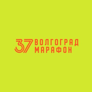 Логотип @volgogradmarathon - ВОЛГОГРАД МАРАФОН🔥