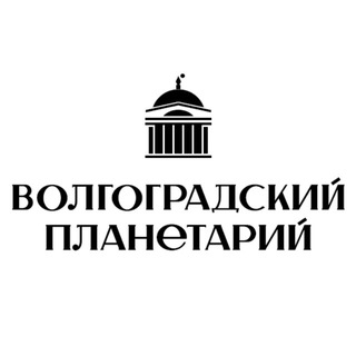 Логотип @volgogradplanetarium - Волгоградский планетарий