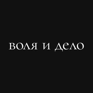 Логотип @volia_delo - Общество воли и дела
