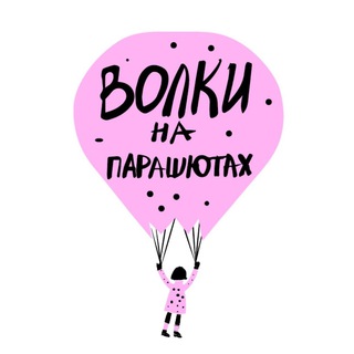 Логотип @volki_na_parashyutakh - Издательство «Волки на парашютах»