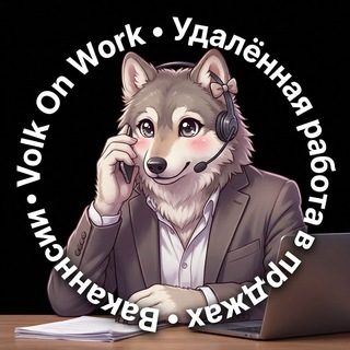 Логотип @volkonwork - Volk On Work | Удалённая работа в продажах | Вакансии
