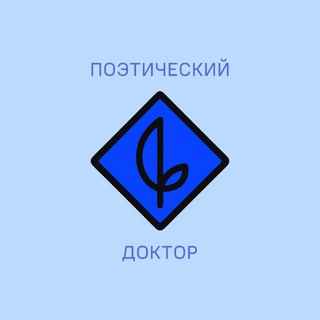 Логотип @volkorez_poet - ПОЭТИЧЕСКИЙ ДОКТОР