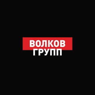 Логотип @volkov_group_ru - ВОЛКОВ ГРУПП