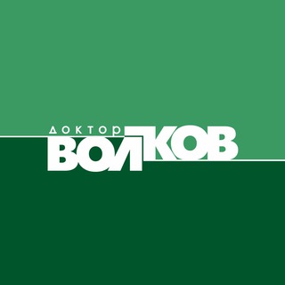 Логотип @volkovclinic - Клиника Доктора Волкова