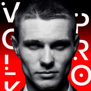 Логотип @volkpro1 - VolkPro🐺