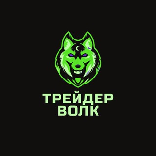 Логотип @volktrade - Трейдер Волк (Торговля, фондовая биржа)