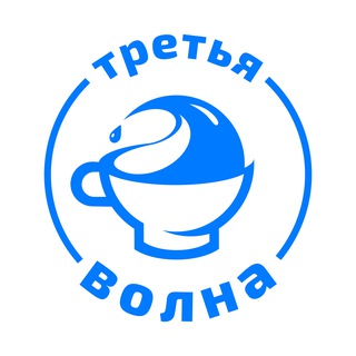 Логотип @volnacoffee_tea - Третья Волна
