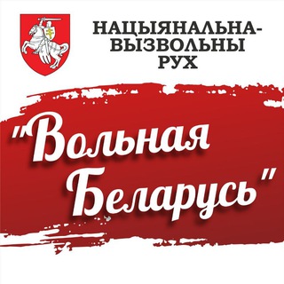 Логотип @volnaybelarus - КААРДЫНУЮЧАЯ УПРАВА НАЦЫЯНАЛЬНА-ВЫЗВОЛЬНАГА РУХУ "ВОЛЬНАЯ БЕЛАРУСЬ"