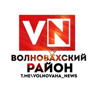Логотип @volnovaha_news - ВОЛНОBАХСКИЙ РАЙОН